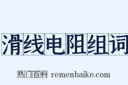 滑线电阻组词是什么意思的图片
